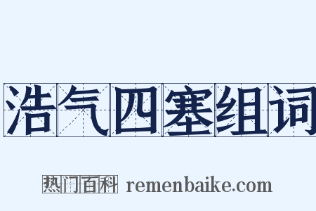 浩气四塞组词是什么意思的图片